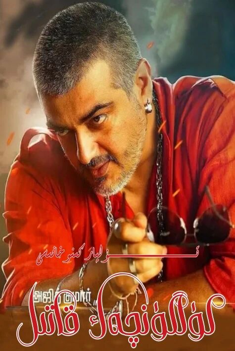 كۈلگۈنچەك قاتىل ھەقسىز