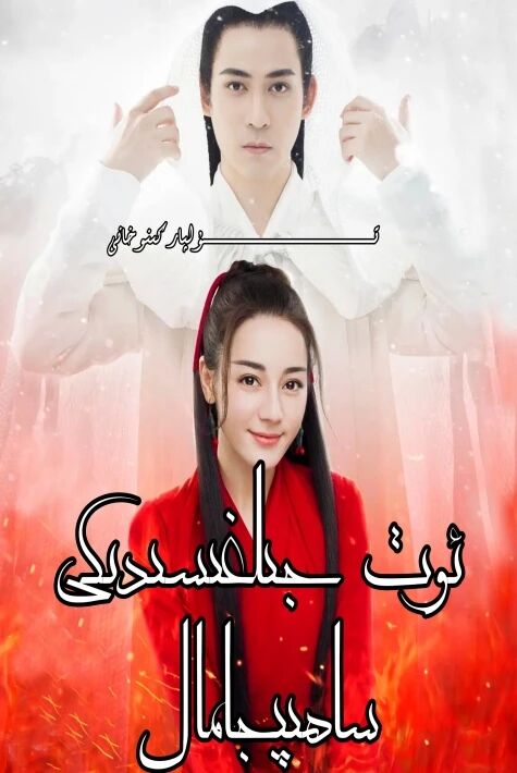 ئوت جىلغىسىدىكى ساھىپجامال