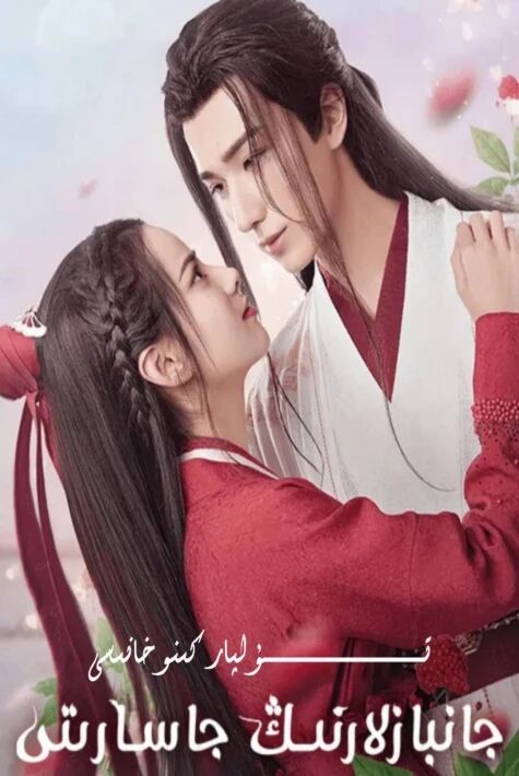 جانبازلارنىڭ جاسارىتى