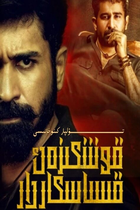 قوشكېزەك قىساسكارلار