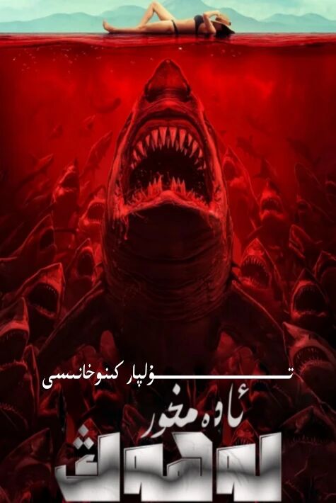 ئادەمخور لەھەڭ