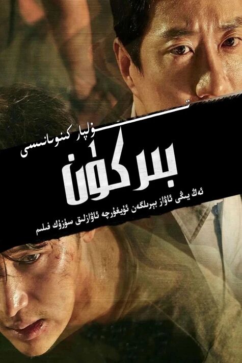 بىر كۈن كورىيە