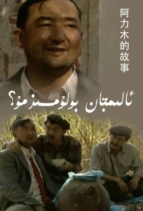 ئالىمجان بۇلۇمسىزمۇ