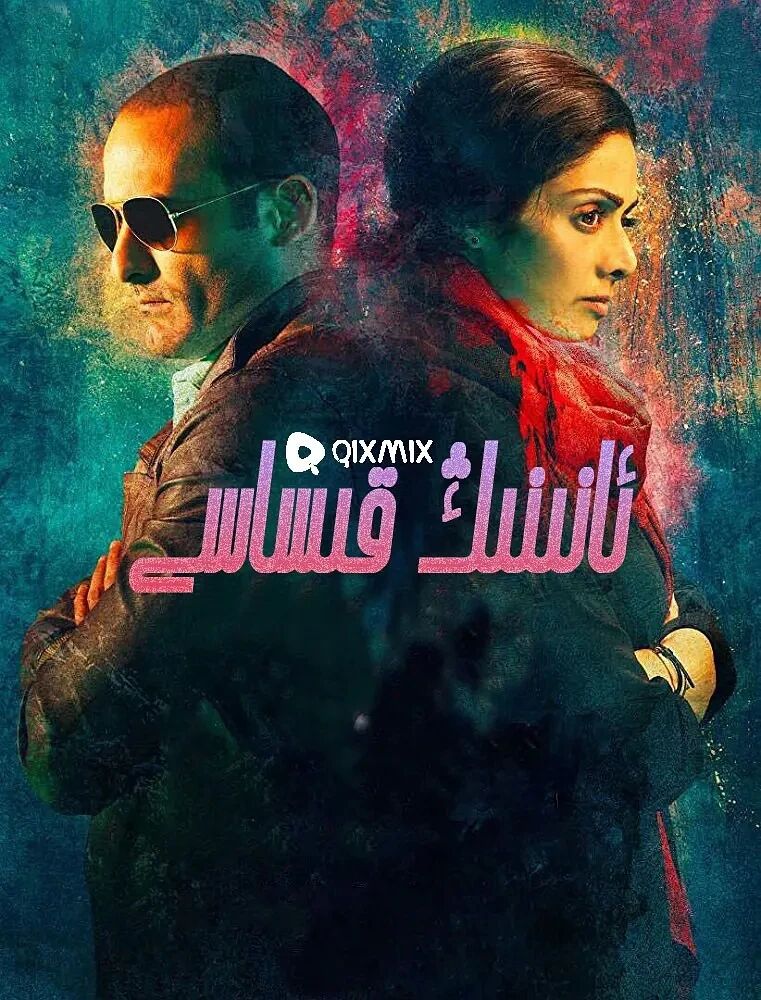 بىر ئانىنىڭ قىساسى