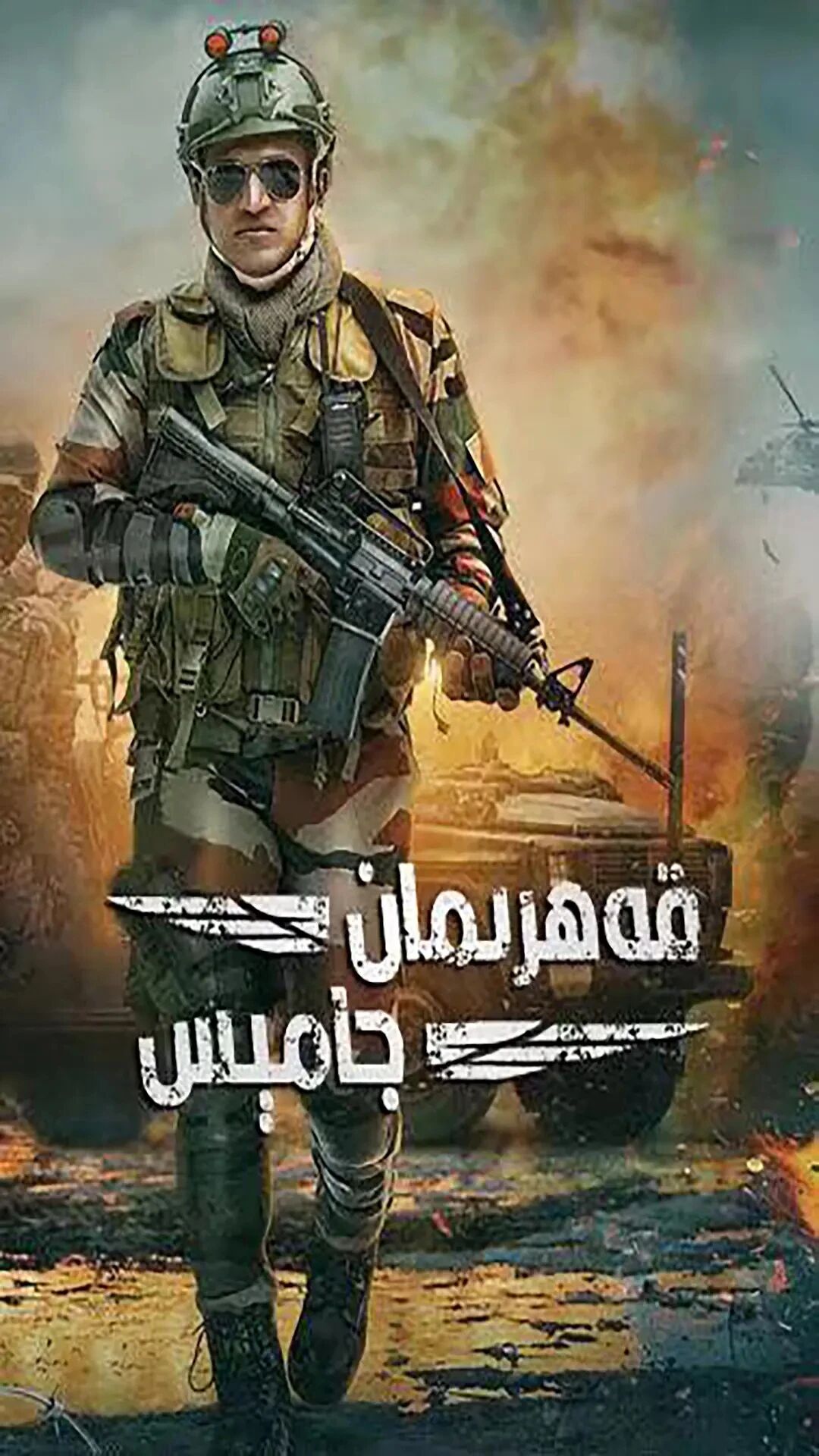 قەھىرمان جامىس