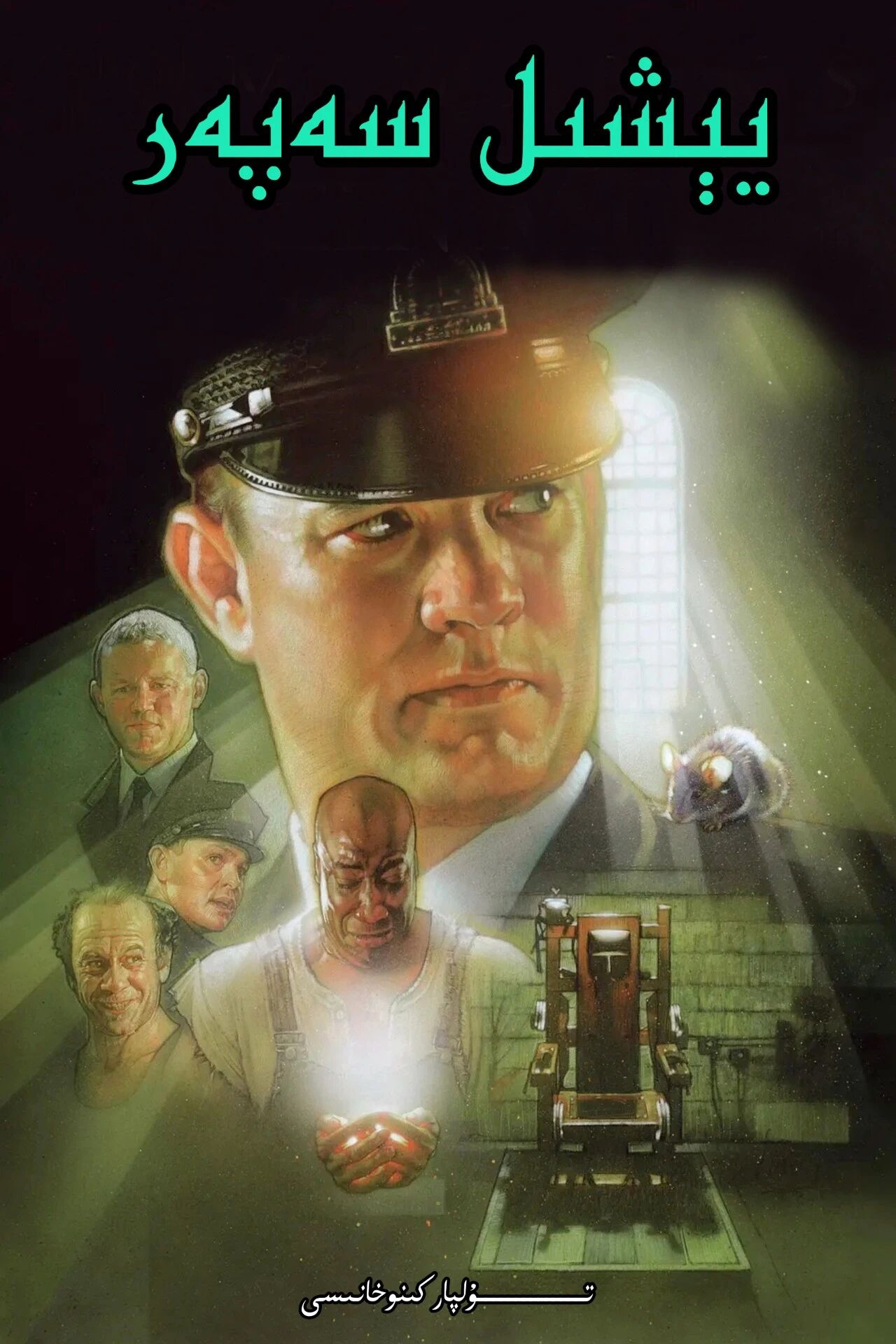 يېشىل سەپەر