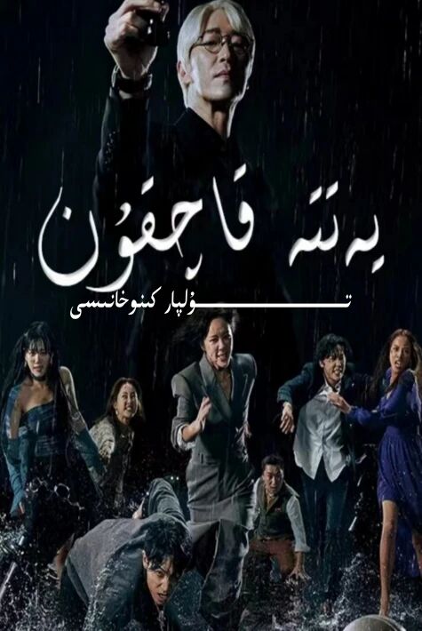 يەتتە قاچقۇن