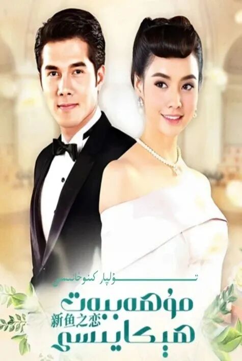 مۇھەببەت ھىكايىسى