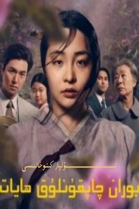 بوران چاپقۇنلۇق ھايات