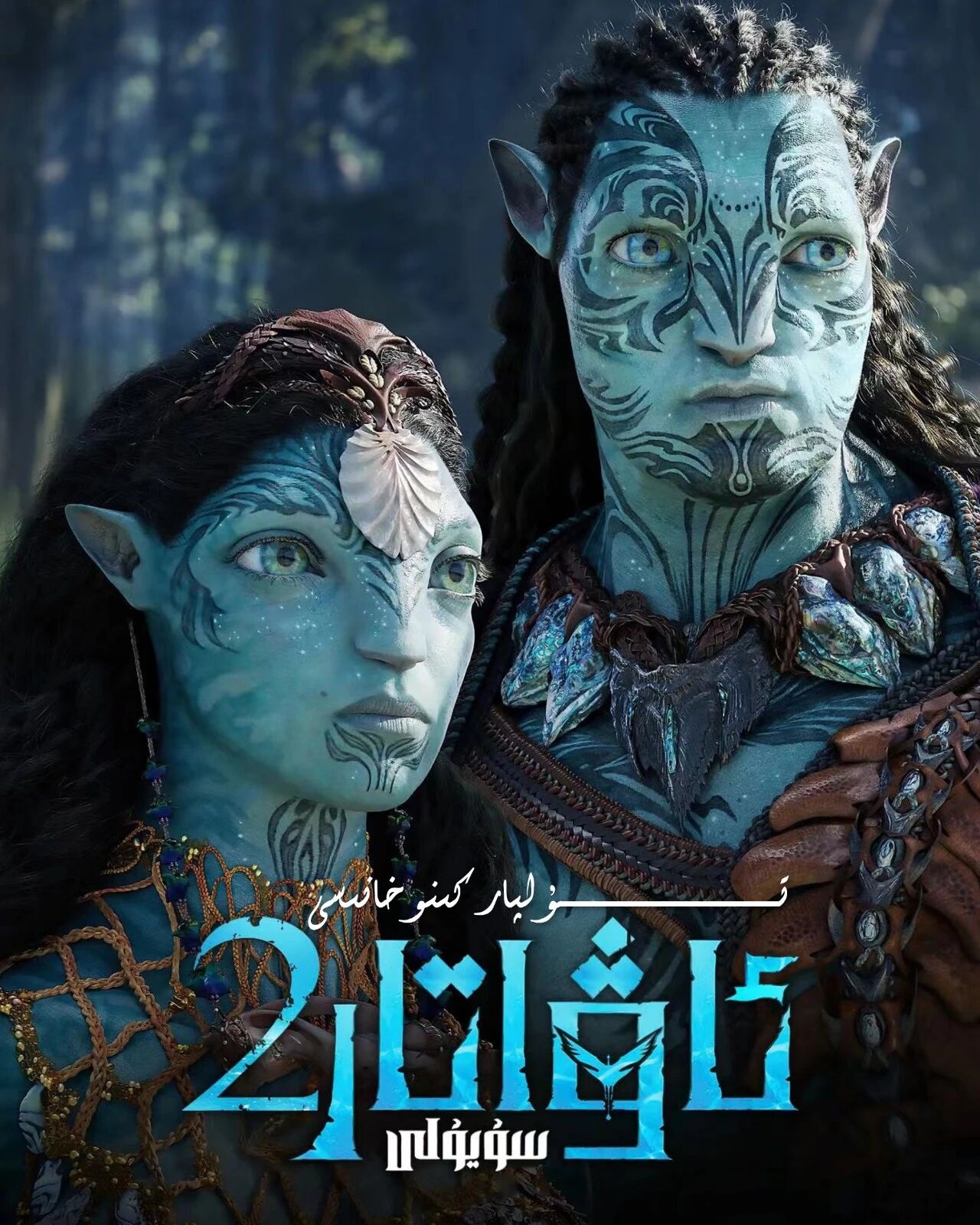 ئاۋاتار 2-بۈلۈم 