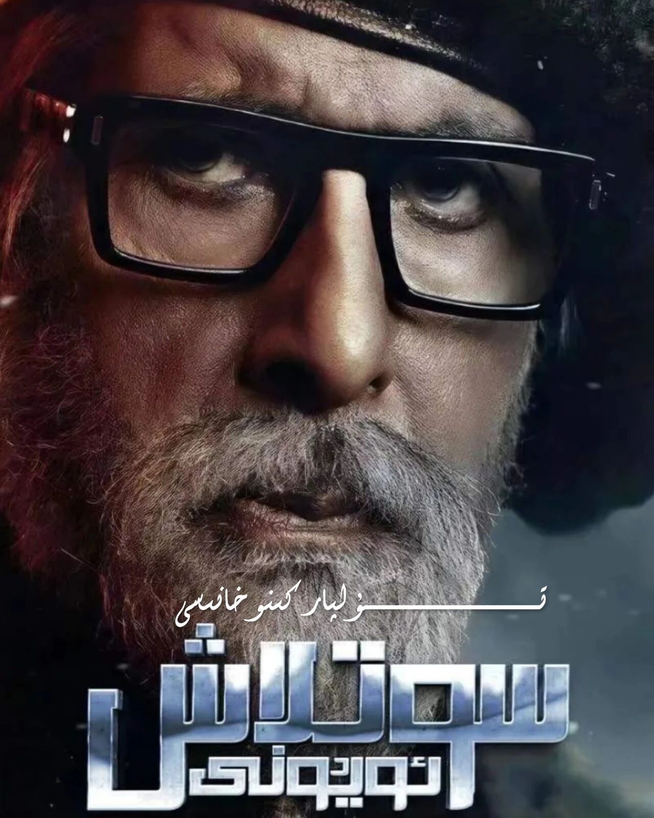 سوتلاش ئۇيۇنى ئامىتاپ باچچاننىڭ يېڭى كىنوسى