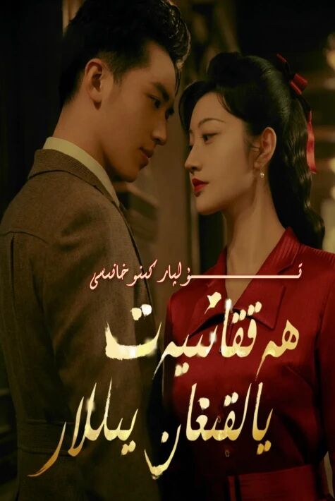 ھەققانىيەت يالقىغان يىللار