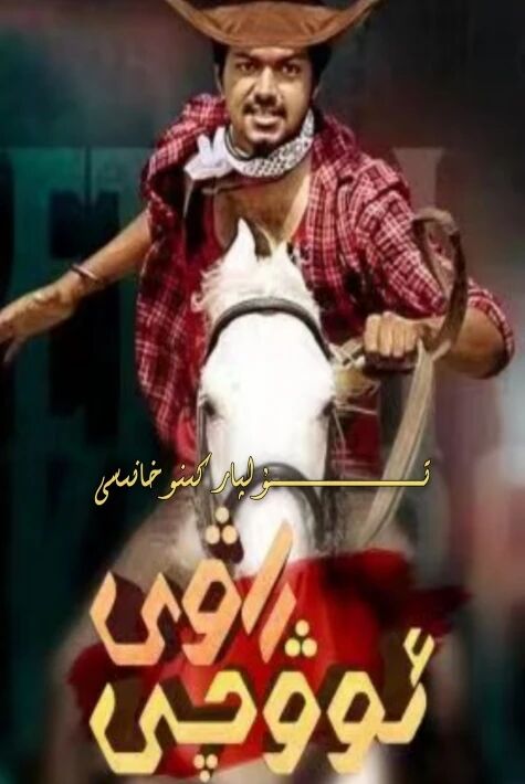 ئوۋچى راۋى ۋىجاينىڭ يېڭى كىنوسى