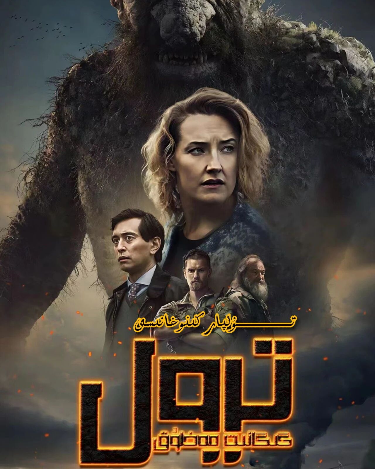 گىگانىت مەخلۇق تىرول 1