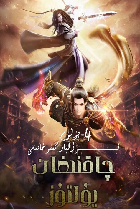 چاقنىغان يۇلتۇز 4-بۈلۈم