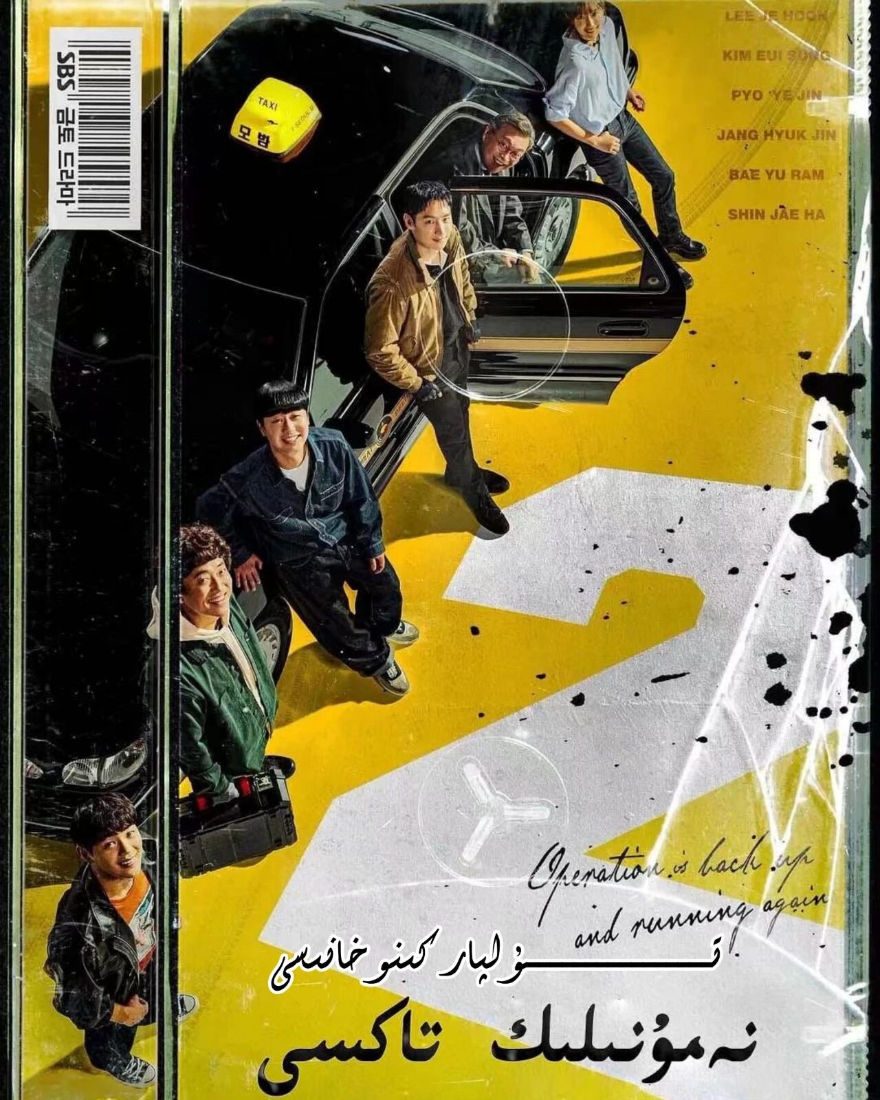 نەمۇنىلىك تاكسى 2-بۈلۈم