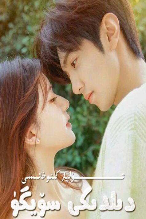 دىلدىكى سۆيگۈ