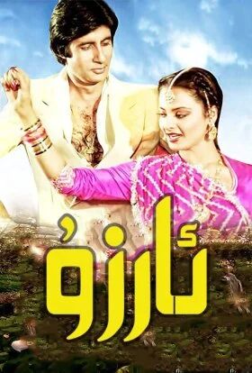 ئارزۇ ھىندىستان ھەقسىز