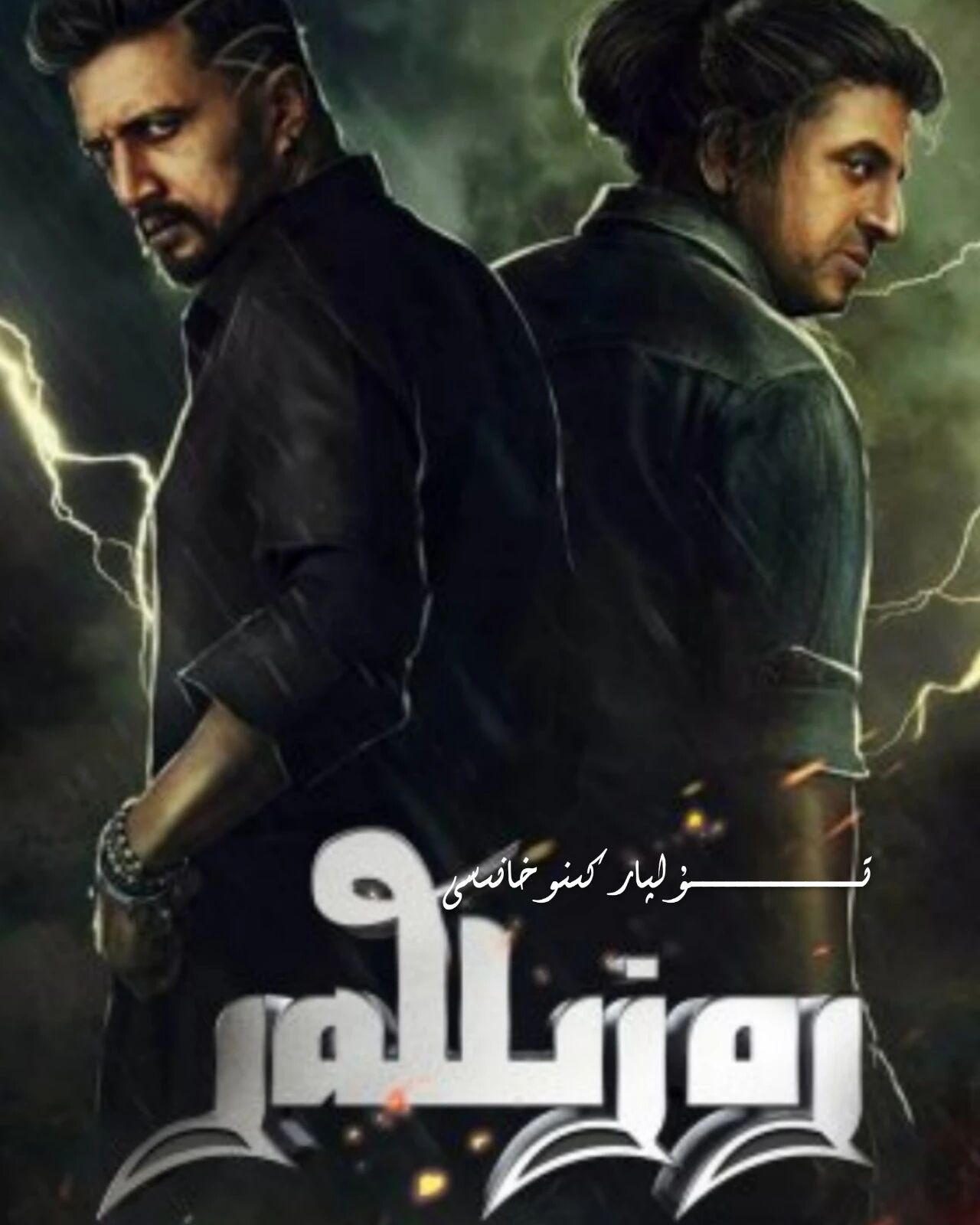 رەزىللەر ھىندىستان ئەڭ يېڭى كىنو