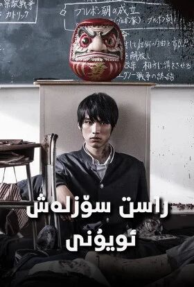 راس سۆزلەش ئۇيۇنى