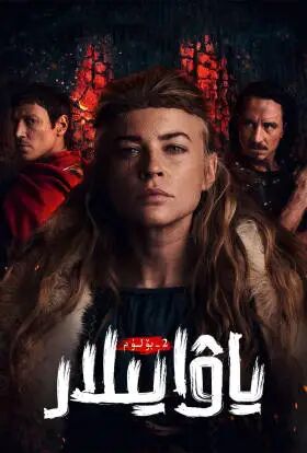 ياۋايىلار 2-بۈلۈم