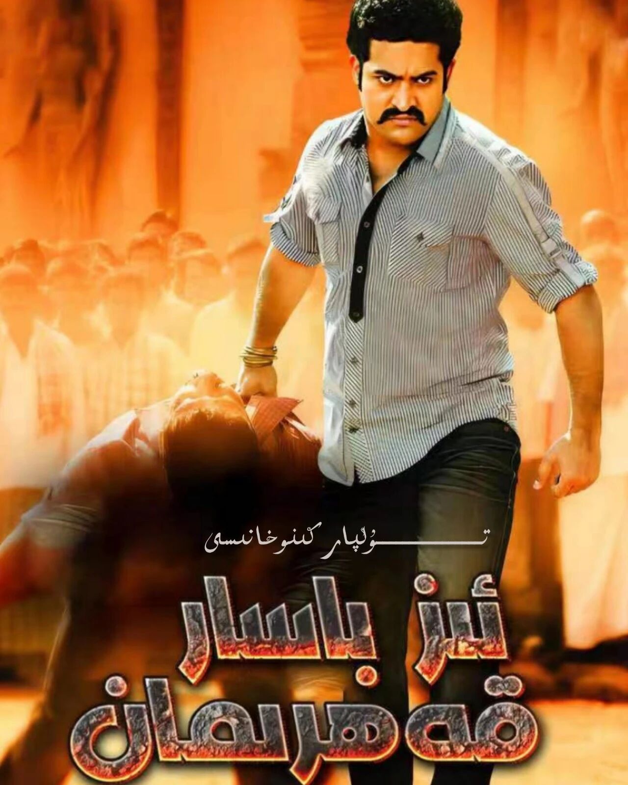 ئىز باسار قەھىرمان