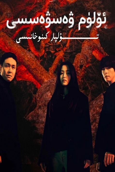 ئۆلۈم ۋەسۋەسىسى