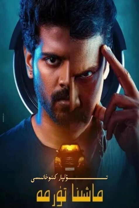 ماشىنا تۈرمە