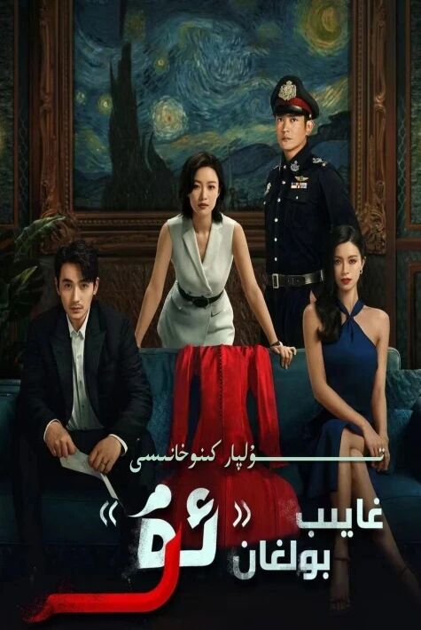 غايىپ بولغان ئۇ