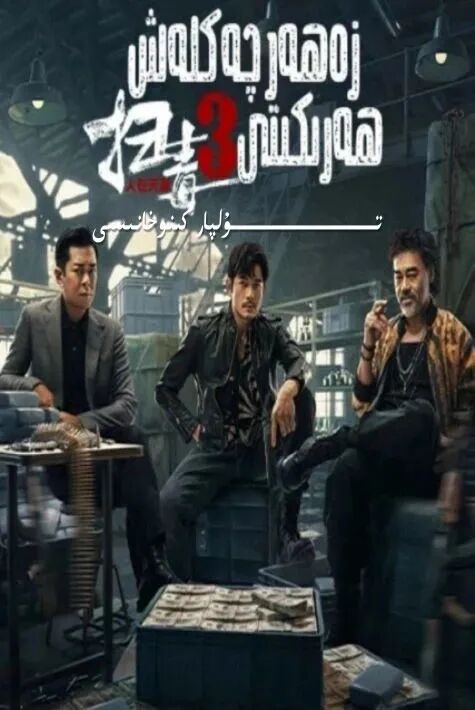 زەھەر چەكلەش ھەركىتى 3