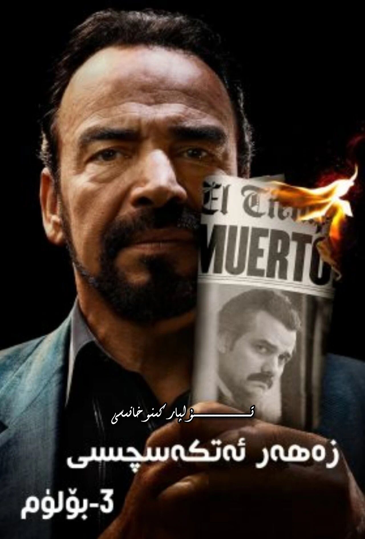 زەھەر ئەتكەسچىسى 3-بۈلۈم