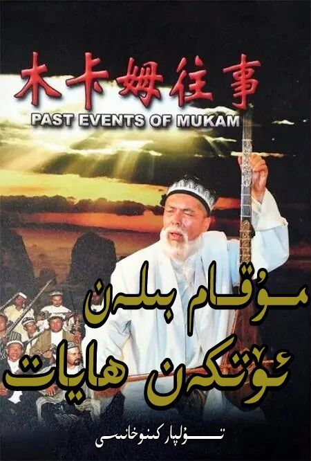 مۇقام بىلەن ئۆتكەن ھايات