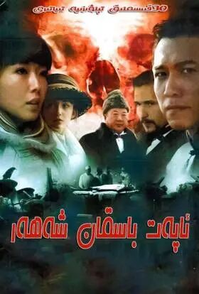 ئاپەت باسقان شەھەر