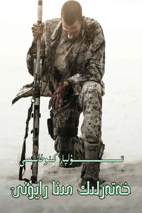 خەتەرلىك مىنا رايۇنى