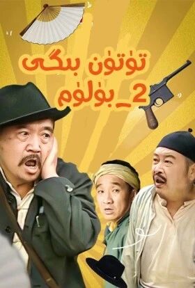 تۈتۈن بىگى 2-بۈلۈم