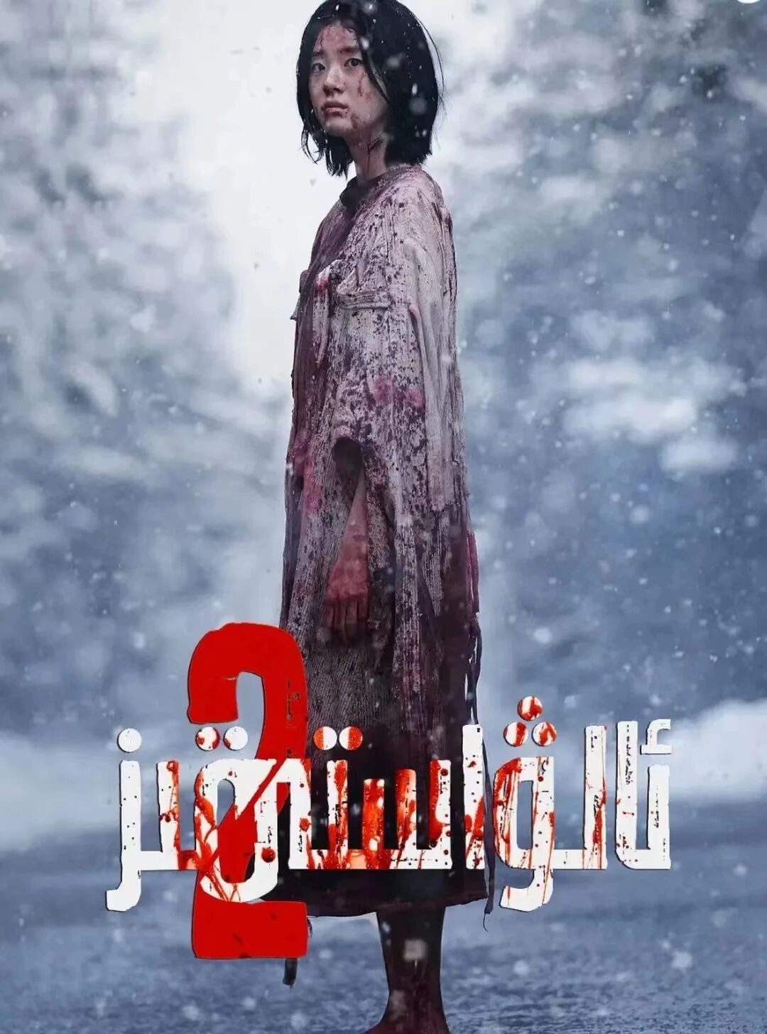 ئالۋاستى قىز 2بۈلۈم تولۇق