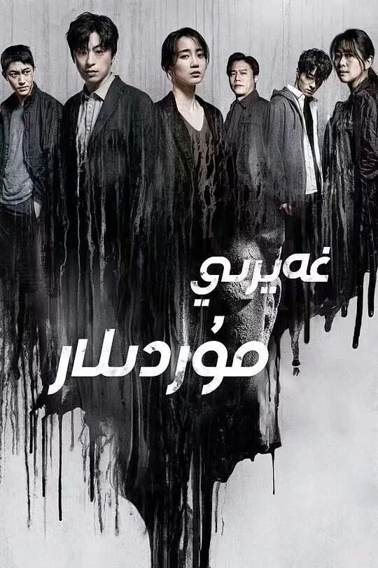 غەيرى مۇردىلار