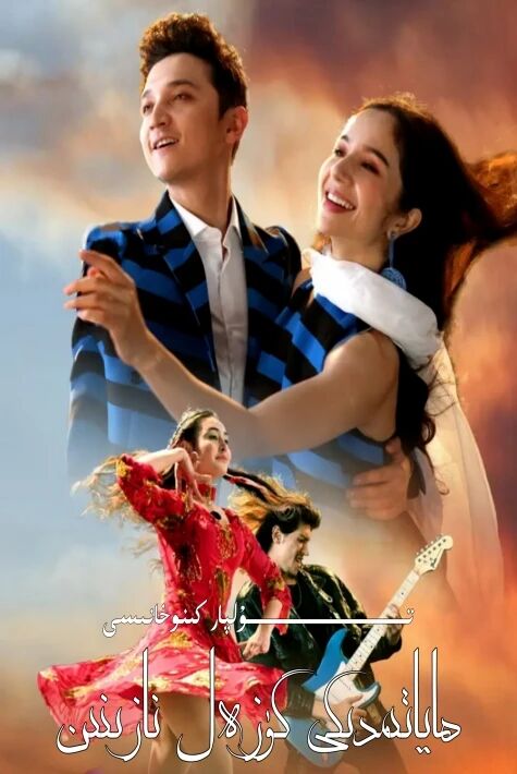 ھاياتىمدىكى گۈزەل نازىنىن