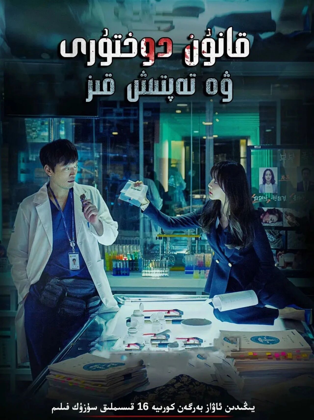 قانۇن دوختۇرى ۋە تەپتىش قىز