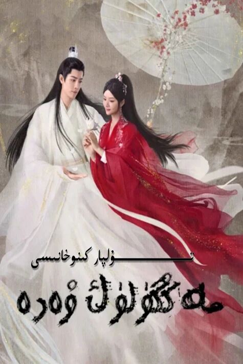 مەڭگۈلۈك ۋەدە