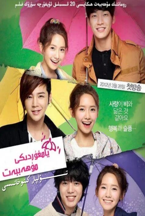 يامغۇردىكى مۇھەببەت كورىيە