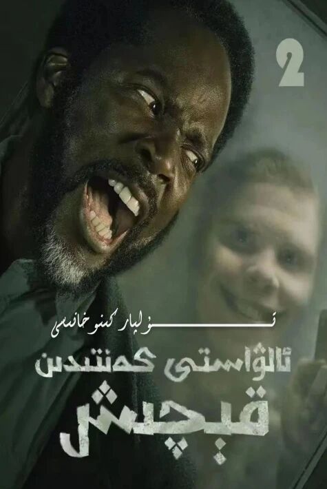 ئالۋاستى كەنتىدىن قېچىش 2