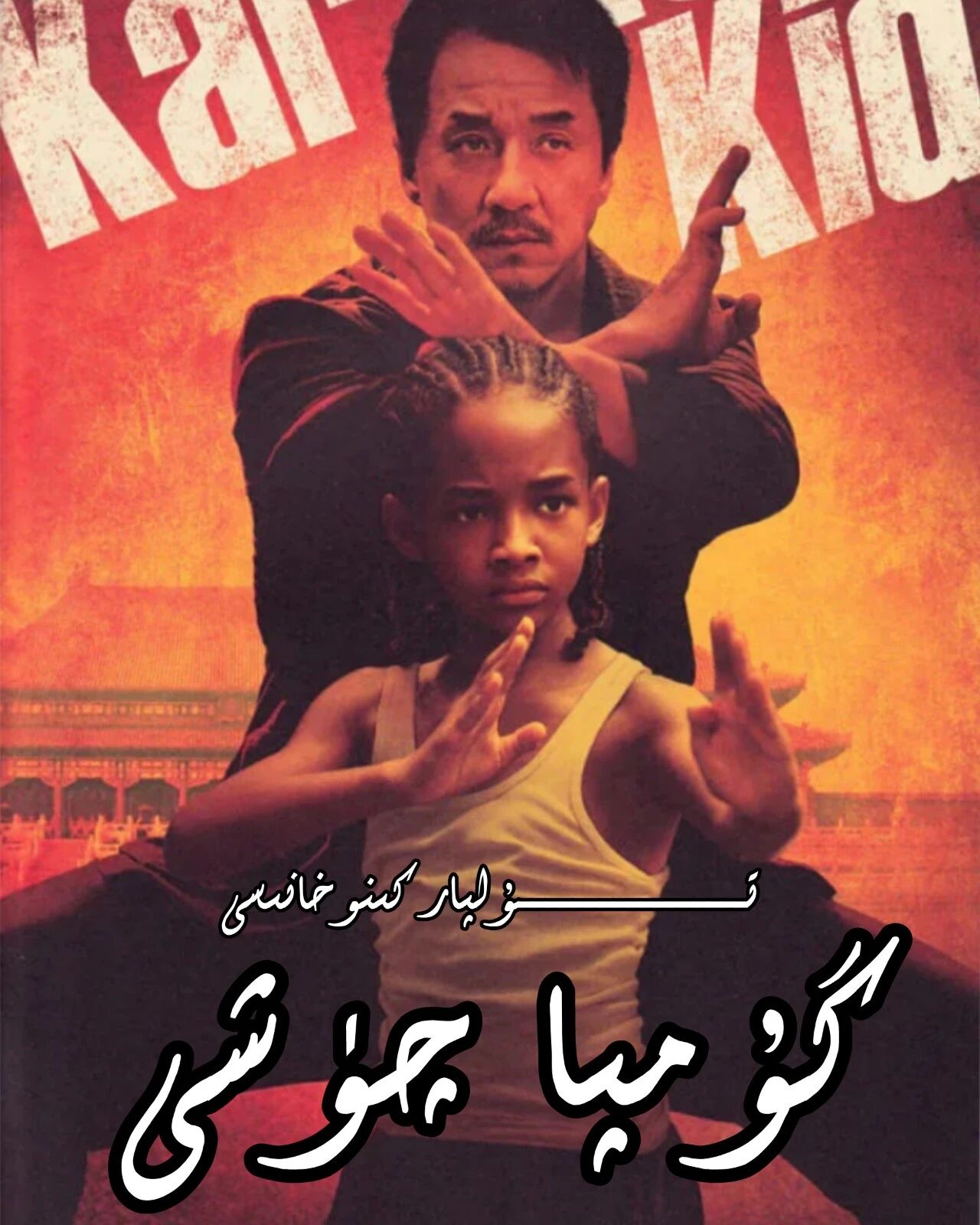 گۇمپا چۈشى 1 چىڭلۇڭ