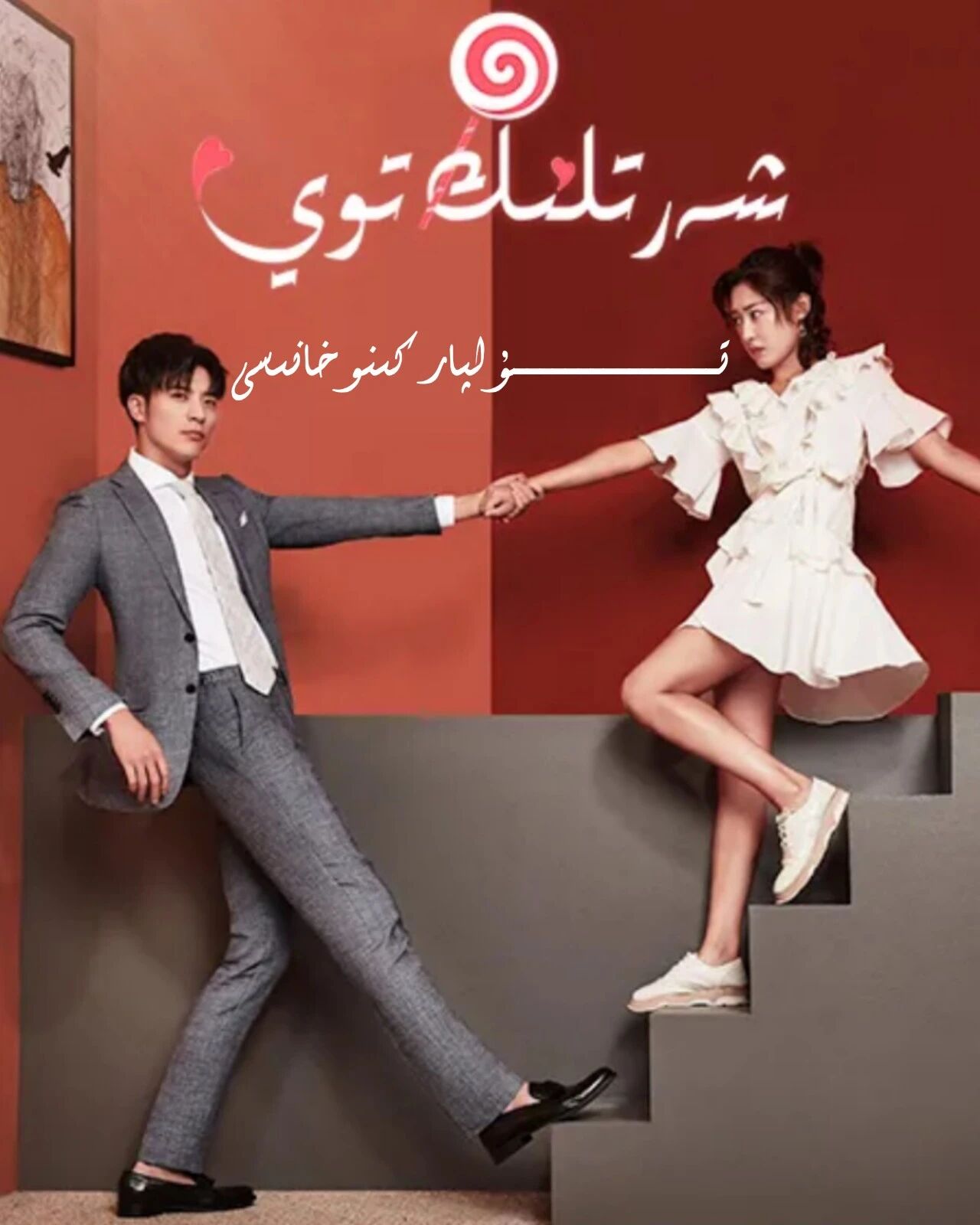 شەرتلىك توي 1-بۈلۈم