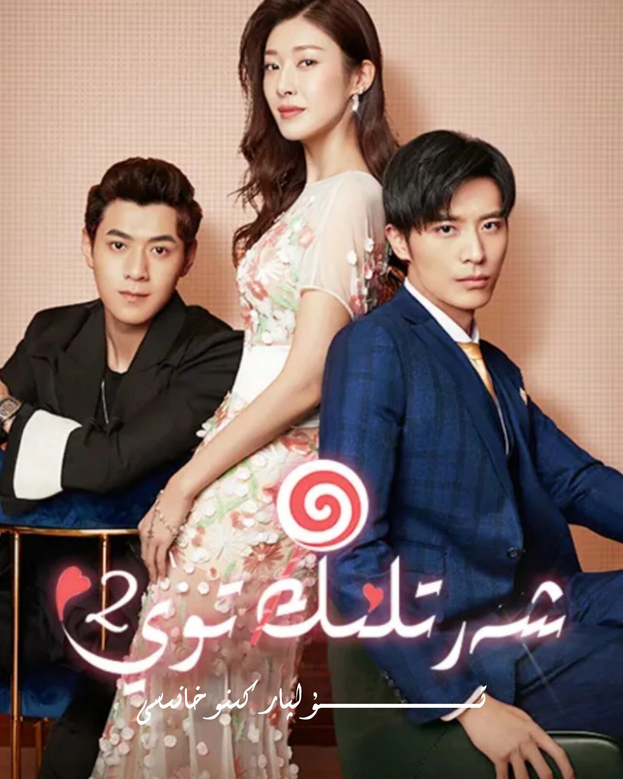 شەرتلىك توي 2-بۈلۈم