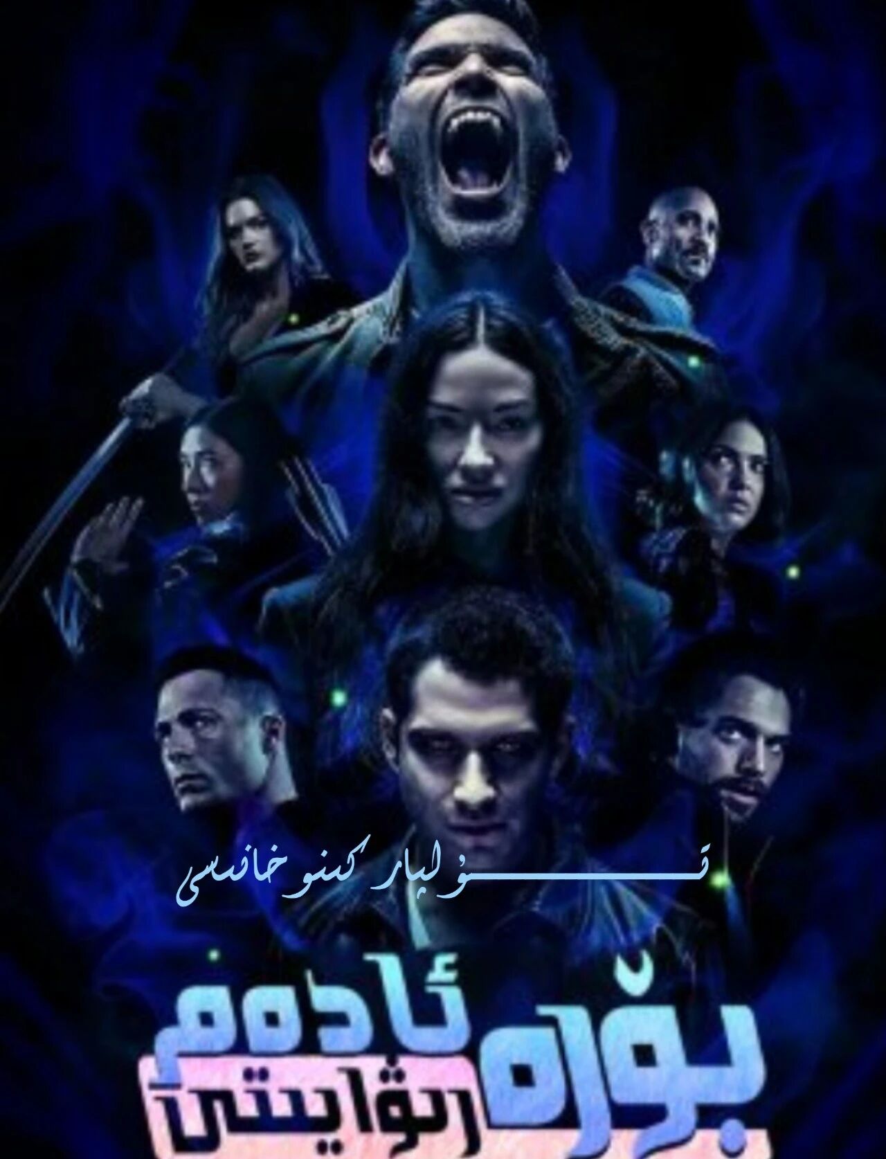 بۆرە ئادەم رىۋايىتى