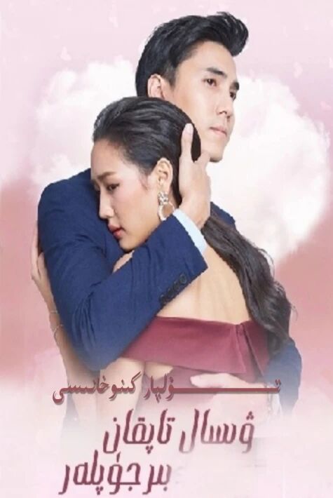 ۋىسال تاپقان بىر جۈپلەر