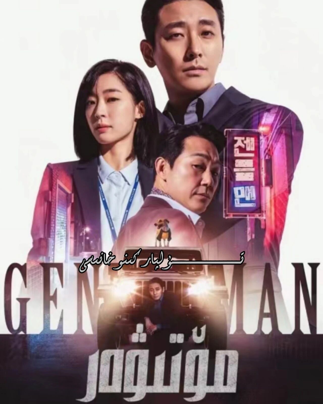 مۆتىۋەر كورىيە