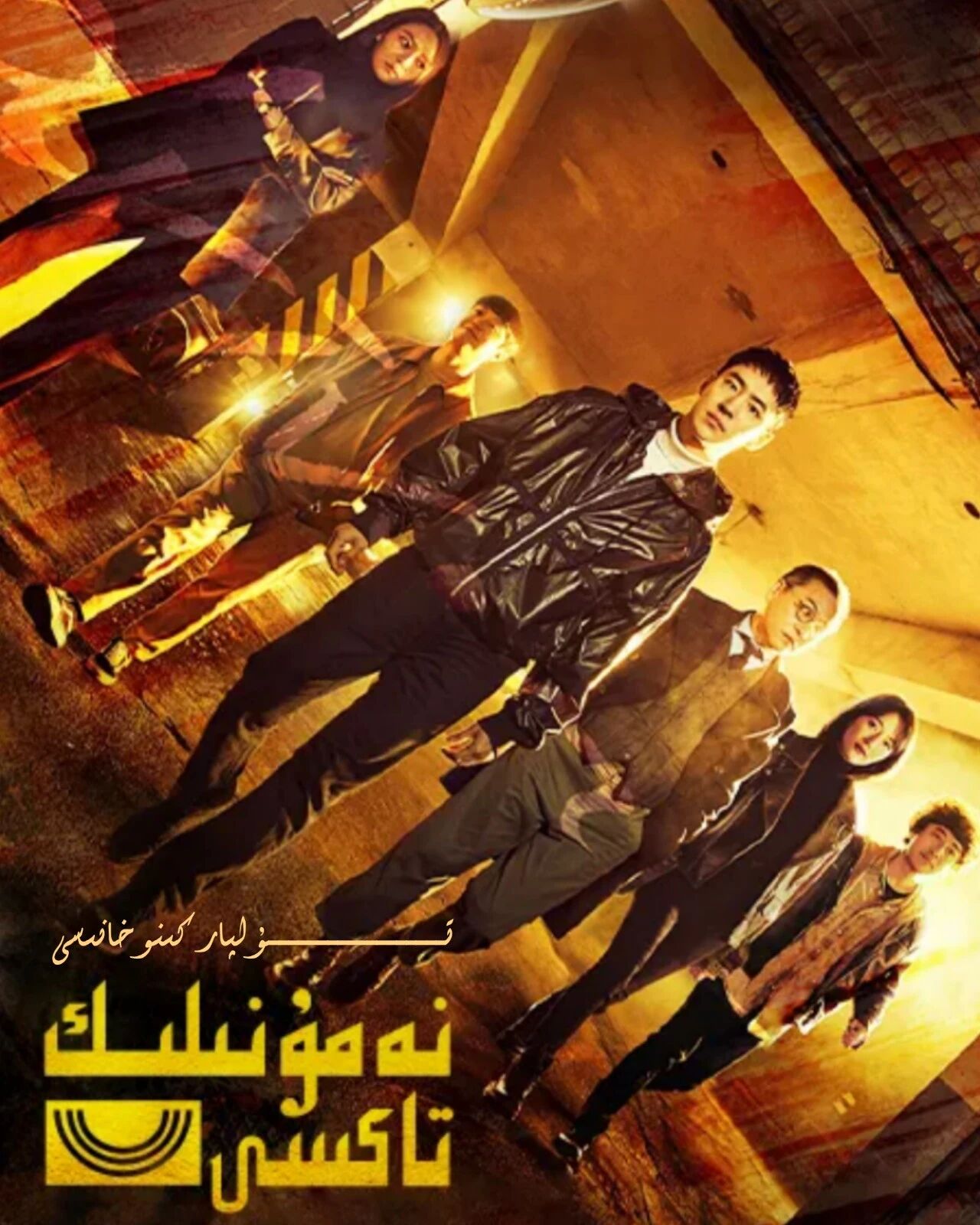 نەمۇنىلىك تاكسى 1-بۈلۈم