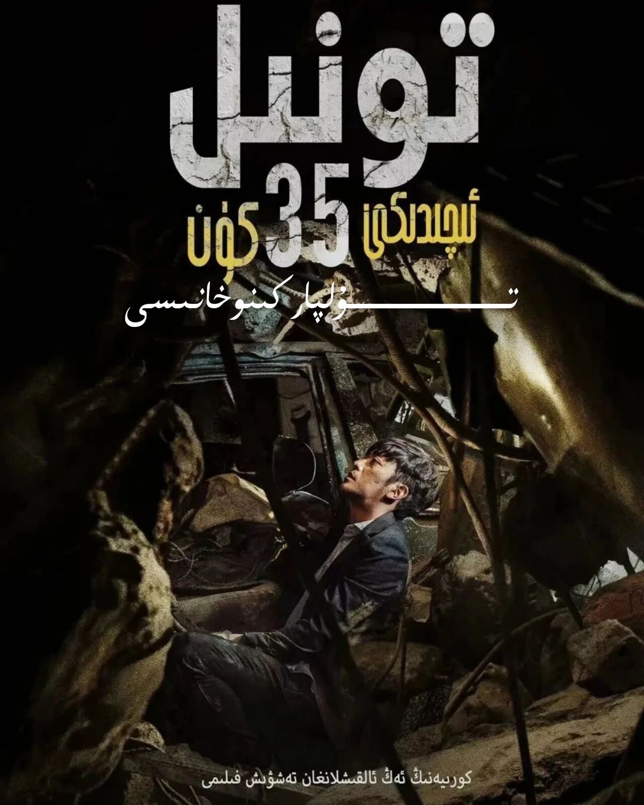 تونىل ئىچىدىكى 35 كۈن